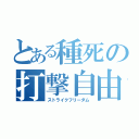 とある種死の打撃自由（ストライクフリーダム）