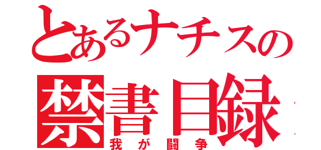 とあるナチスの禁書目録（我が闘争）