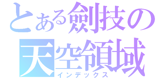 とある劍技の天空領域（インデックス）