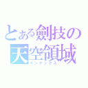 とある劍技の天空領域（インデックス）