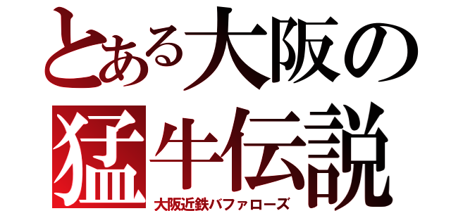 とある大阪の猛牛伝説（大阪近鉄バファローズ）