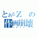 とあるＺの作画崩壊（シロッコ）