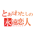 とあるわたしの永遠恋人（ライトハンド）