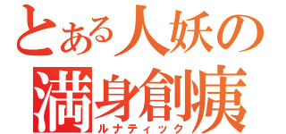 とある人妖の満身創痍（ルナティック）