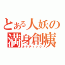 とある人妖の満身創痍（ルナティック）