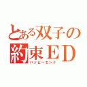 とある双子の約束ＥＤ（ハッピーエンド）