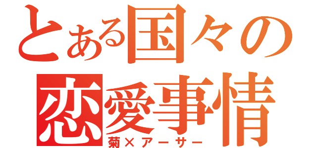 とある国々の恋愛事情（菊×アーサー）