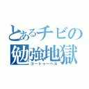 とあるチビの勉強地獄（ゴートゥーヘル）