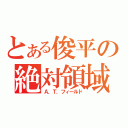 とある俊平の絶対領域（Ａ．Ｔ．フィールド）