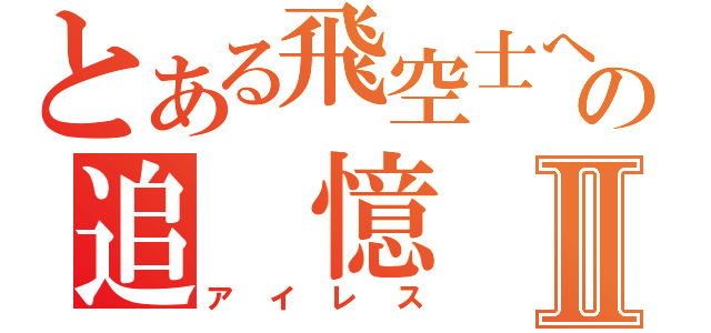 とある飛空士への追　憶Ⅱ（アイレス）