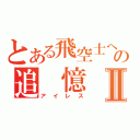 とある飛空士への追　憶Ⅱ（アイレス）