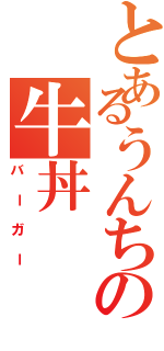 とあるうんちの牛丼（バーガー）