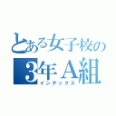 とある女子校の３年Ａ組（インデックス）