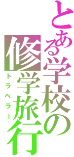 とある学校の修学旅行（トラベラー）