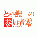 とある鰻の参加者零人（オフ会ゼロ人）