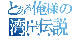 とある俺様の湾岸伝説（無免許）