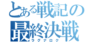 とある戦記の最終決戦（ラグナロク）