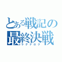 とある戦記の最終決戦（ラグナロク）