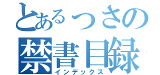 とあるっさの禁書目録（インデックス）