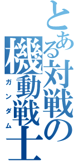 とある対戦の機動戦士（ガンダム）