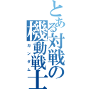 とある対戦の機動戦士（ガンダム）