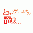 とあるゲームオタクの竜成（おたっきー）