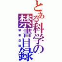 とある科学の禁書目録（禁書目録）