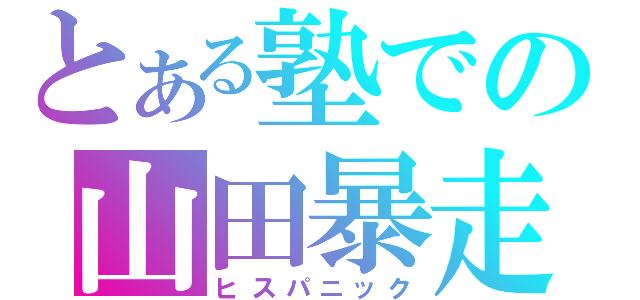 とある塾での山田暴走（ヒスパニック）