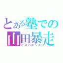 とある塾での山田暴走（ヒスパニック）