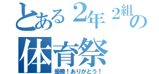 とある２年２組の体育祭（優勝！ありがとう！）