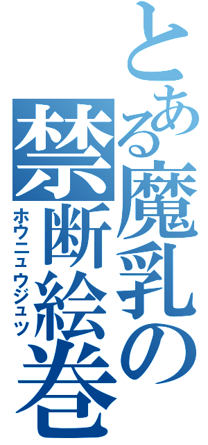 とある魔乳の禁断絵巻（ホウニュウジュツ）