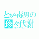 とある毒男の珍々代謝（ペニスブラスト）