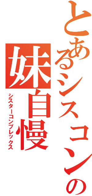 とあるシスコンビの妹自慢（シスターコンプレックス）