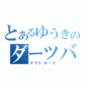 とあるゆうきのダーツバカ（アウトボード）