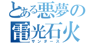 とある悪夢の電光石火（サンダース）