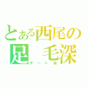 とある西尾の足　毛深（チート級）