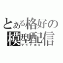 とある格好の模型配信（プラモ作り）