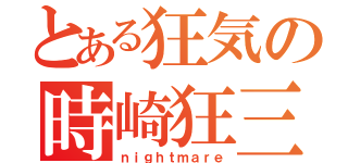 とある狂気の時崎狂三（ｎｉｇｈｔｍａｒｅ）