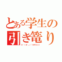 とある学生の引き篭り（三└（┐卍´＿ゝ｀）卍タロォォォ）