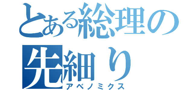 とある総理の先細り（アベノミクス）