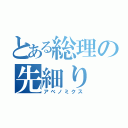 とある総理の先細り（アベノミクス）