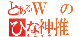 とあるＷのひな神推し（タムイチ）