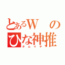 とあるＷのひな神推し（タムイチ）