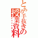 とある手抜きの授業資料（ヒラウチ作）