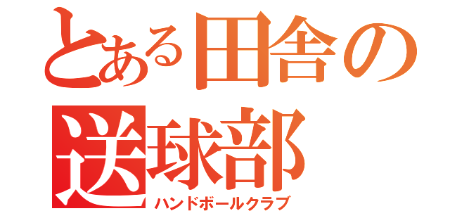 とある田舎の送球部（ハンドボールクラブ）