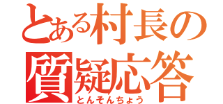 とある村長の質疑応答（とんそんちょう）