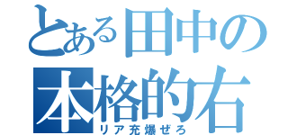 とある田中の本格的右腕（リア充爆ぜろ）