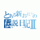 とある新おにぃの伝説日記Ⅱ（ドャ）