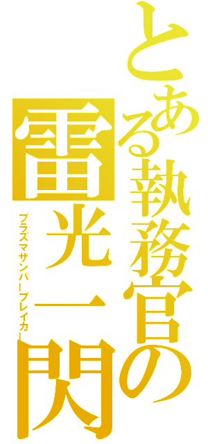 とある執務官の雷光一閃（プラズマザンバーブレイカー）