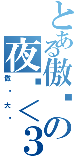 とある傲娇の夜鸣＜３（傲娇大爱）